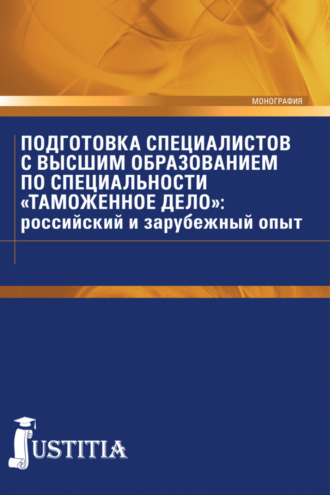 Подготовка специалистов с высшим образованием по специальности Таможенное дело : российский и зарубежный опыт. (Специалитет). Монография.. Денис Геннадьевич Коровяковский