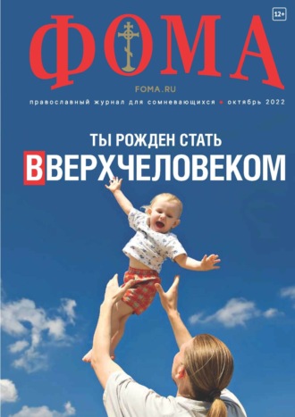Обложка книги «Журнал «Фома». № 10(234) / 2022»