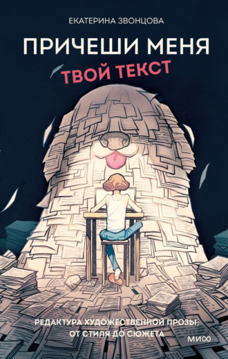 Обложка книги «Причеши меня. Твой текст. Редактура художественной прозы: от стиля до сюжета»