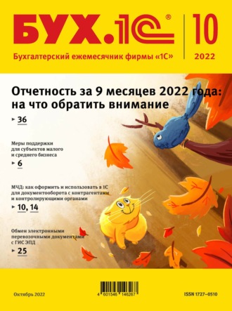 Обложка книги «БУХ.1С №10 2022 г. (+ epub)»