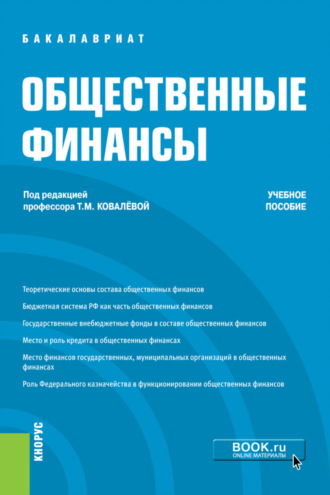 Татьяна Михайловна Ковалёва. Общественные финансы. (Бакалавриат). Учебное пособие.