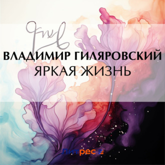 Обложка книги «Яркая жизнь»