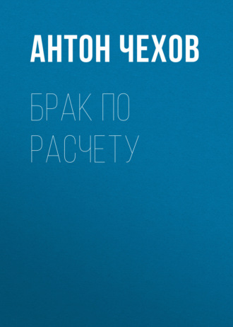 Обложка книги «Брак по расчету»