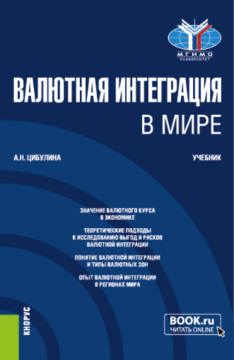 Анна Николаевна Цибулина. Валютная интеграция в мире. (Магистратура). Учебник.