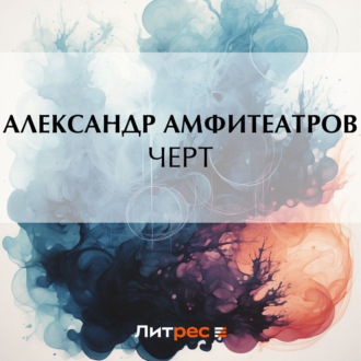 Обложка книги «Черт»