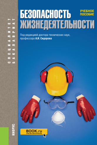 Александр Иванович Сидоров. Безопасность жизнедеятельности. (Бакалавриат, Специалитет). Учебное пособие.