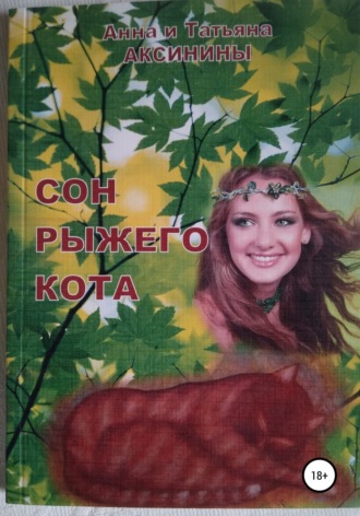 Обложка книги «Сон рыжего кота»
