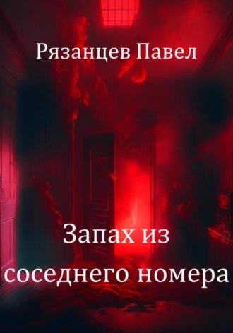 Павел Владимирович Рязанцев. Запах из соседнего номера