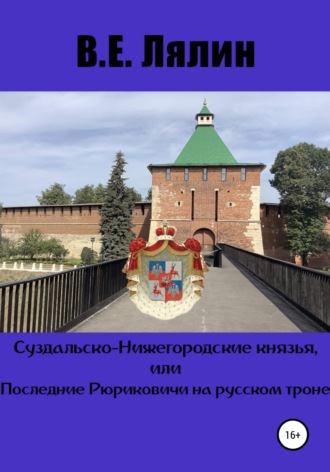 Обложка книги «Суздальско-Нижегородские князья, или Последние Рюриковичи на русском троне»