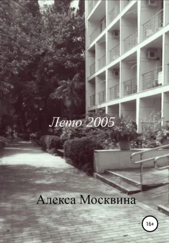 Обложка книги «Лето 2005»