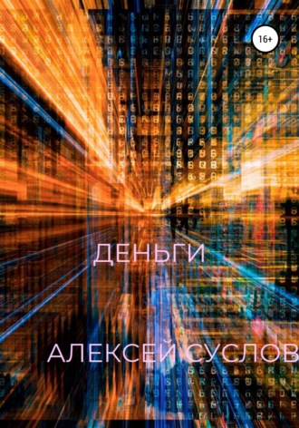 Обложка книги «Деньги»