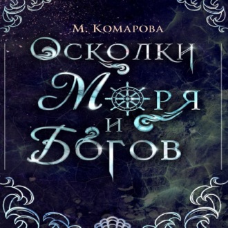 Обложка книги «Осколки моря и богов»
