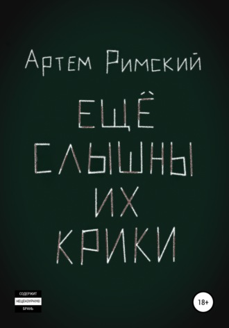 Обложка книги «Ещё слышны их крики»