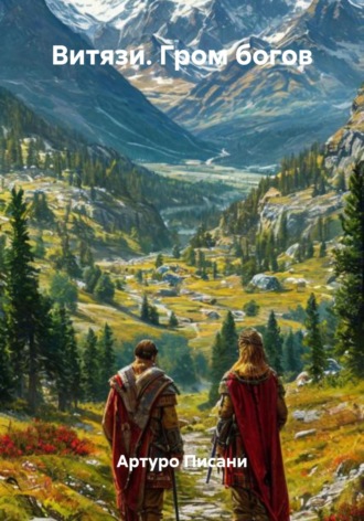 Витязи. Гром богов. Артуро Писани