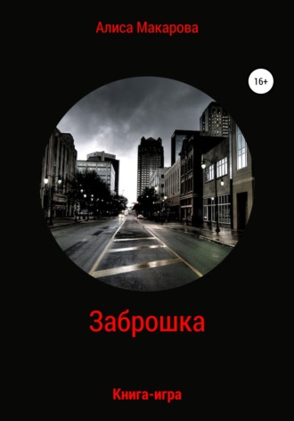 Обложка книги «Заброшка. Книга-игра»