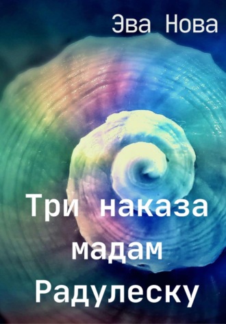 Обложка книги «Три наказа мадам Радулеску»