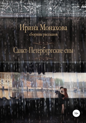 Обложка книги «Санкт-Петербургские сны»