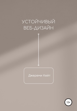 Обложка книги «Устойчивый веб-дизайн»