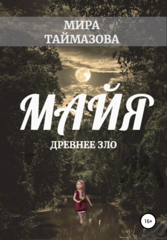 Мира Таймазова. Майя. Древнее зло