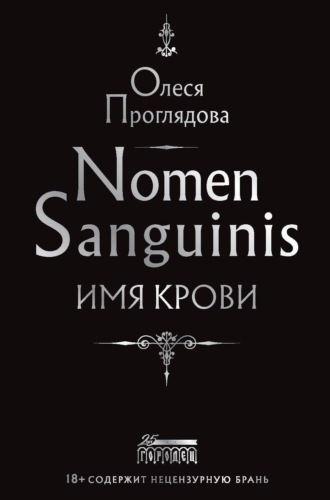 Обложка книги «Nomen Sanguinis. Имя крови»