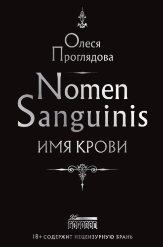 Олеся Проглядова. Nomen Sanguinis. Имя крови