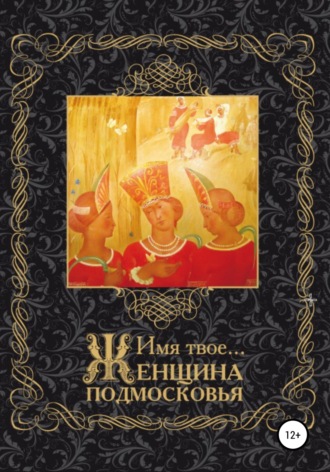 Обложка книги «Имя Твоё… Женщина Подмосковья»