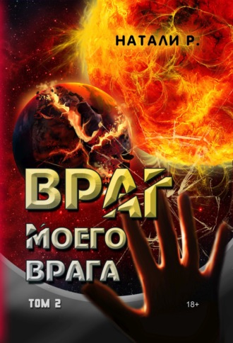 Обложка книги «Враг моего врага. Том 2»