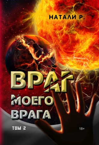 Натали Р.. Враг моего врага. Том 2