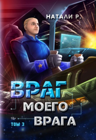 Обложка книги «Враг моего врага. Том 3»