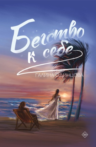 Обложка книги «Бегство к себе»