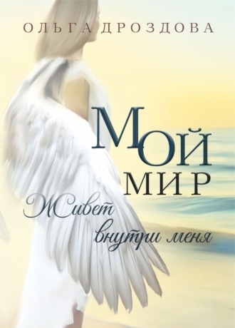 Обложка книги «Мой мир живёт внутри меня»