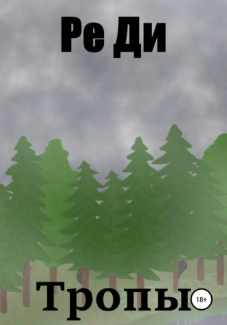 Обложка книги «Тропы»