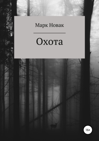 Обложка книги «Охота»