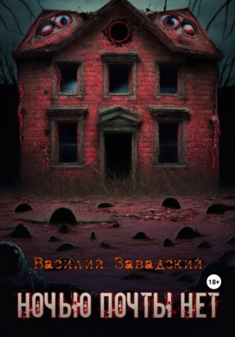 Обложка книги «Ночью почты нет»