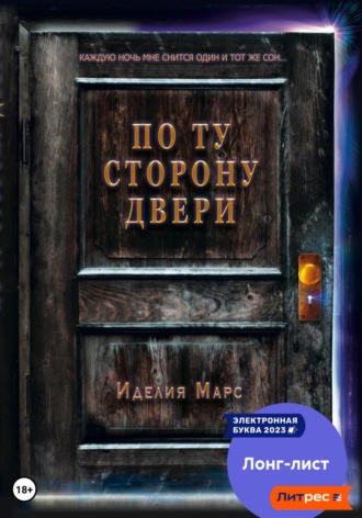 Обложка книги «По Ту Сторону Двери»