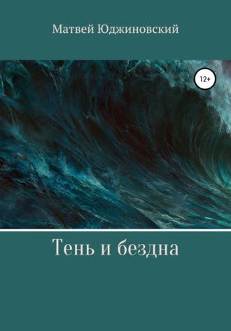 Обложка книги «Тень и бездна»