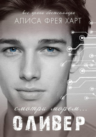 Обложка книги «Оливер»