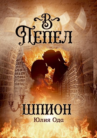 Обложка книги «В пепел. Шпион»