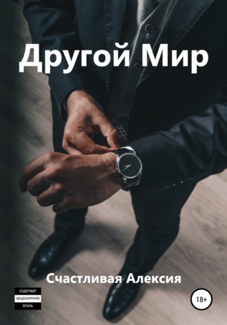 Обложка книги «Другой Мир»