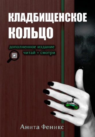 Обложка книги «Кладбищенское кольцо»