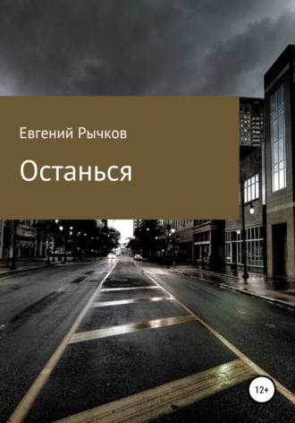 Евгений Николаевич Рычков. Останься