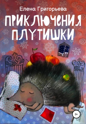 Обложка книги «Приключения Плутишки»