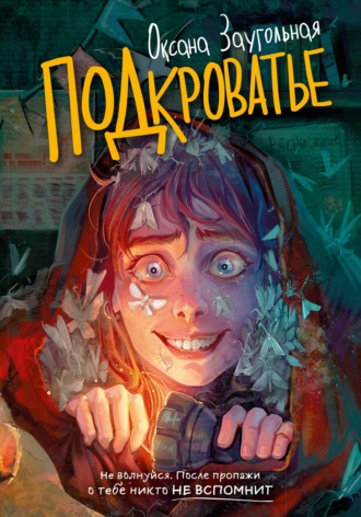 . Подкроватье