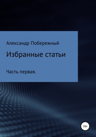 Обложка книги «Избранные статьи. Часть первая»