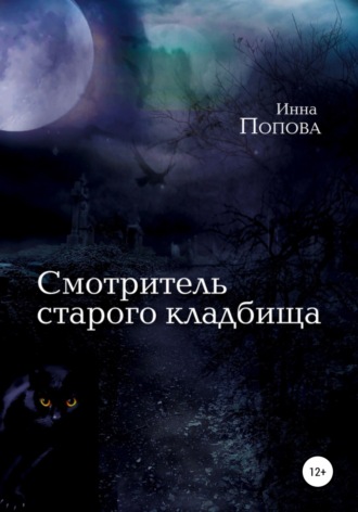 Обложка книги «Смотритель старого кладбища»