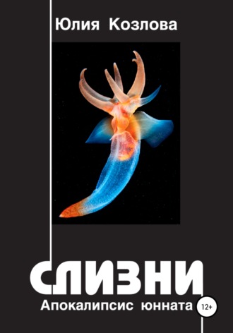 Обложка книги «Слизни. Апокалипсис юнната»