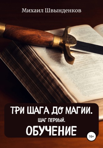 Обложка книги «Три шага до магии. Шаг первый. Обучение»