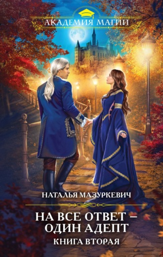 Обложка книги «На все ответ – один адепт. Книга 2»