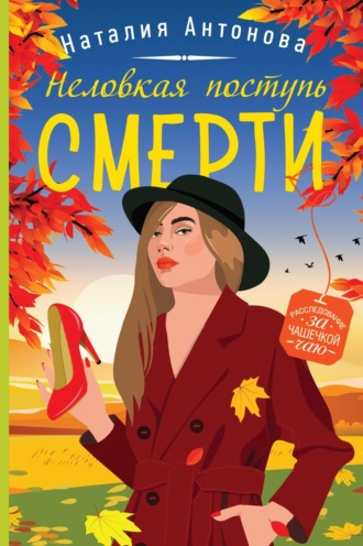 Обложка книги «Неловкая поступь смерти»