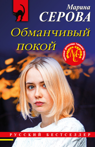 Обложка книги «Обманчивый покой»